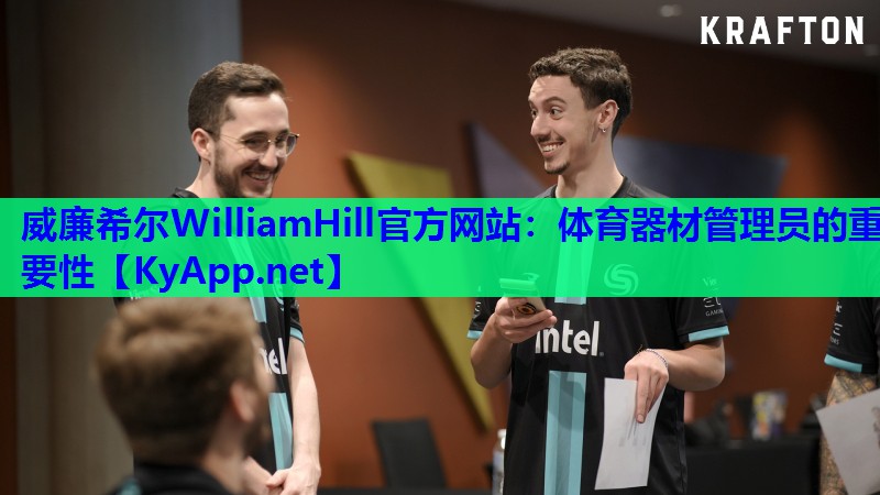 威廉希尔WilliamHill官方网站：体育器材管理员的重要性