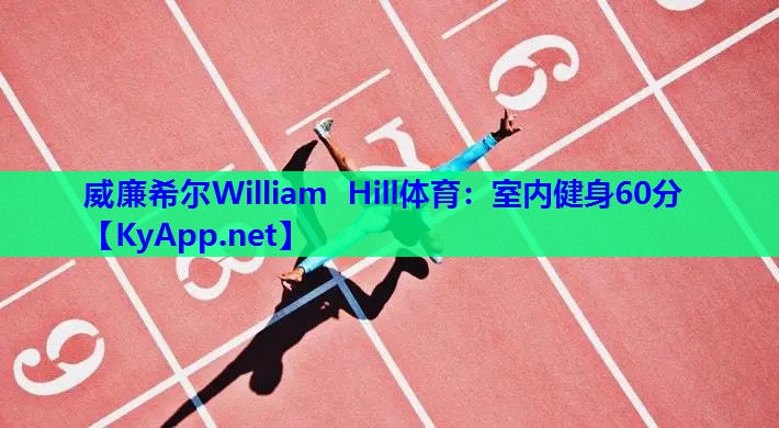 威廉希尔William Hill体育：室内健身60分