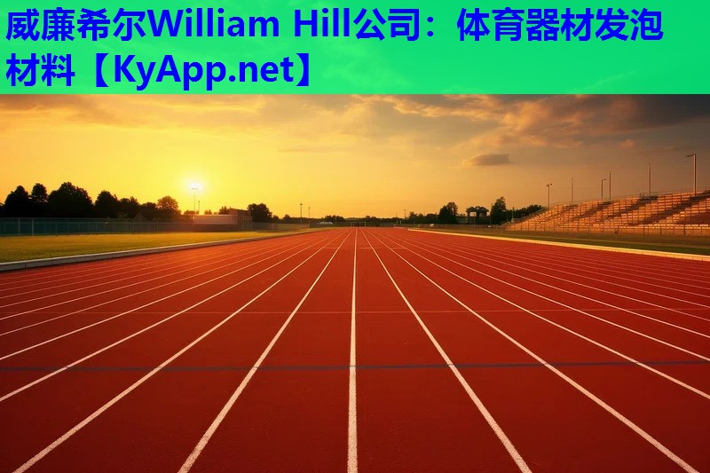 威廉希尔William Hill公司：体育器材发泡材料