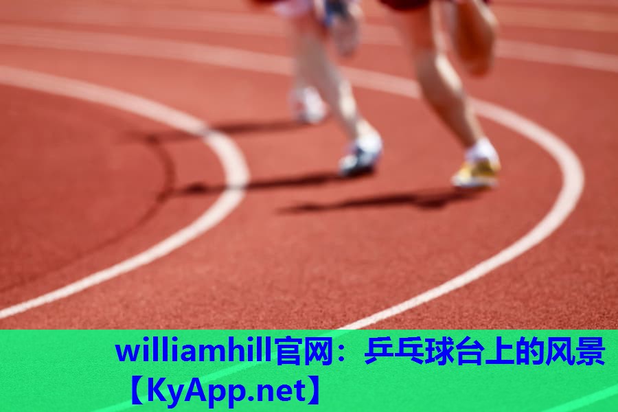 williamhill官网：乒乓球台上的风景