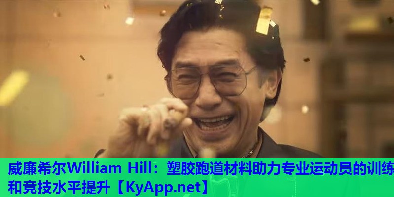 威廉希尔William Hill：塑胶跑道材料助力专业运动员的训练和竞技水平提升