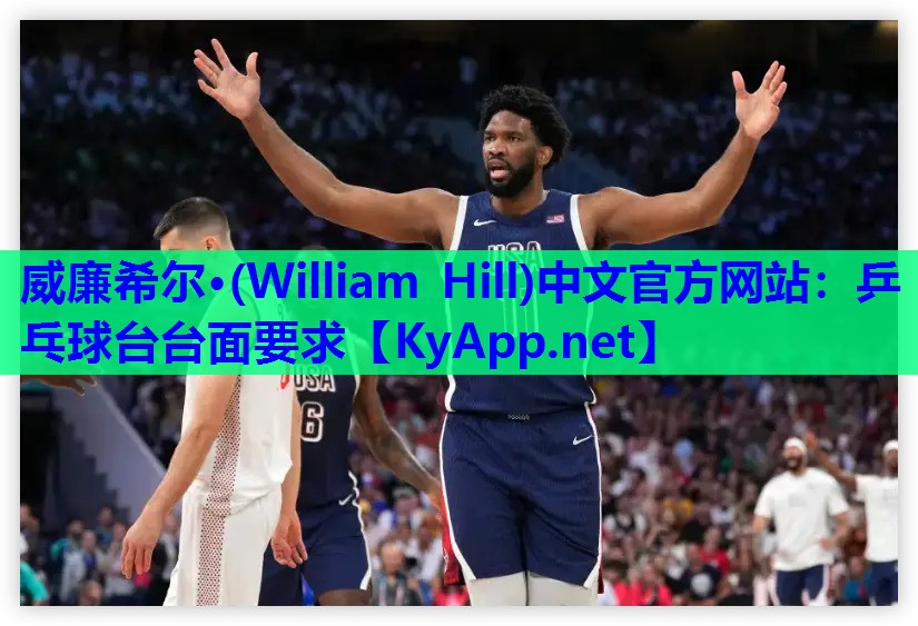 威廉希尔·(William Hill)中文官方网站：乒乓球台台面要求