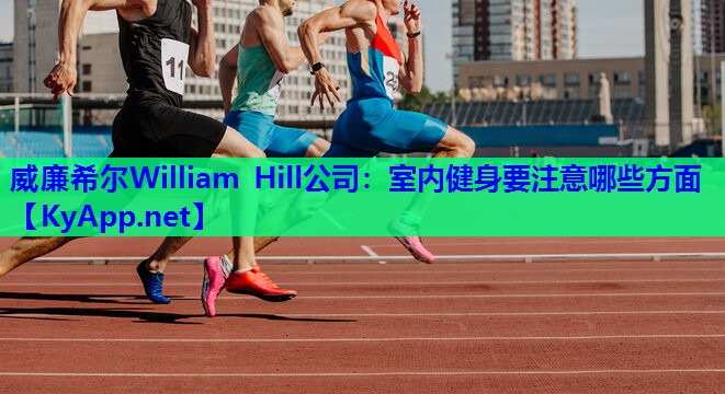 威廉希尔William Hill公司：室内健身要注意哪些方面