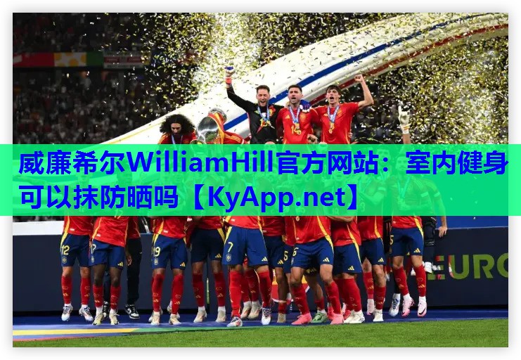 威廉希尔WilliamHill官方网站：室内健身可以抹防晒吗