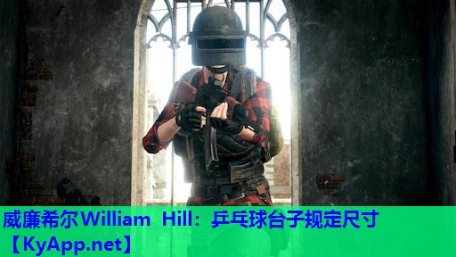 威廉希尔William Hill：乒乓球台子规定尺寸