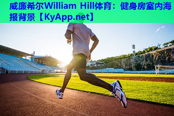 威廉希尔William Hill体育：健身房室内海报背景