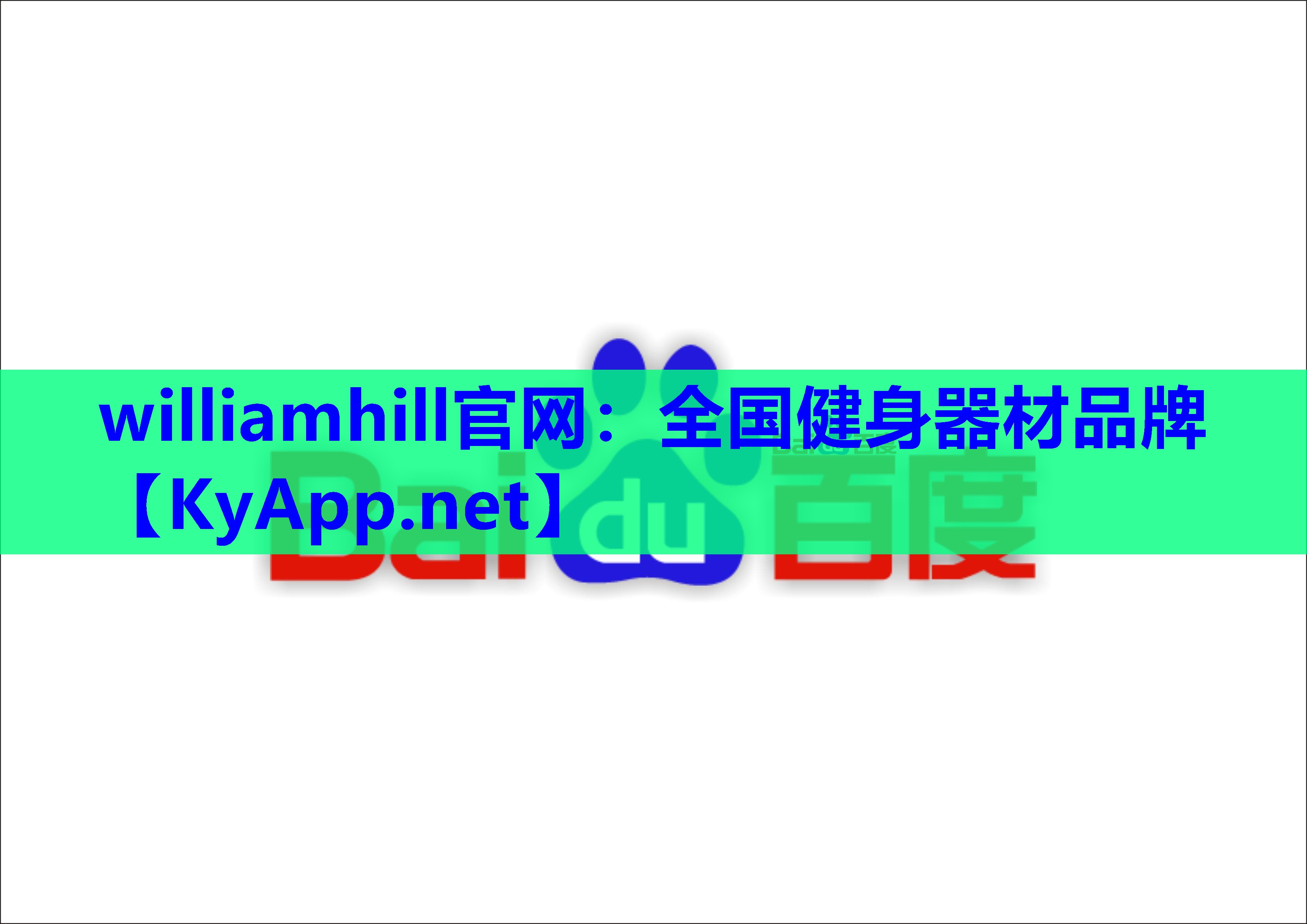 williamhill官网：全国健身器材品牌