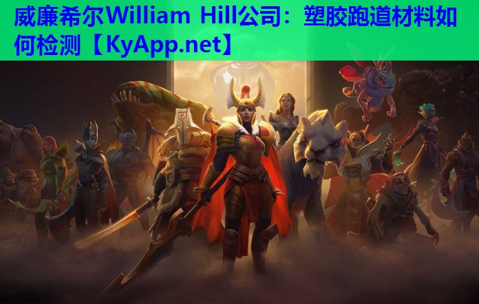 威廉希尔William Hill公司：塑胶跑道材料如何检测