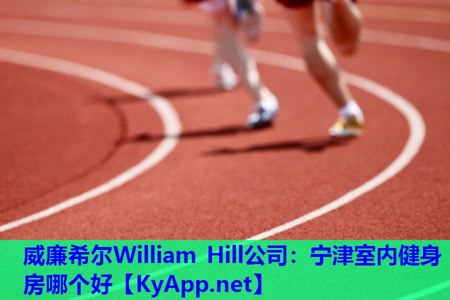 威廉希尔William Hill公司：宁津室内健身房哪个好