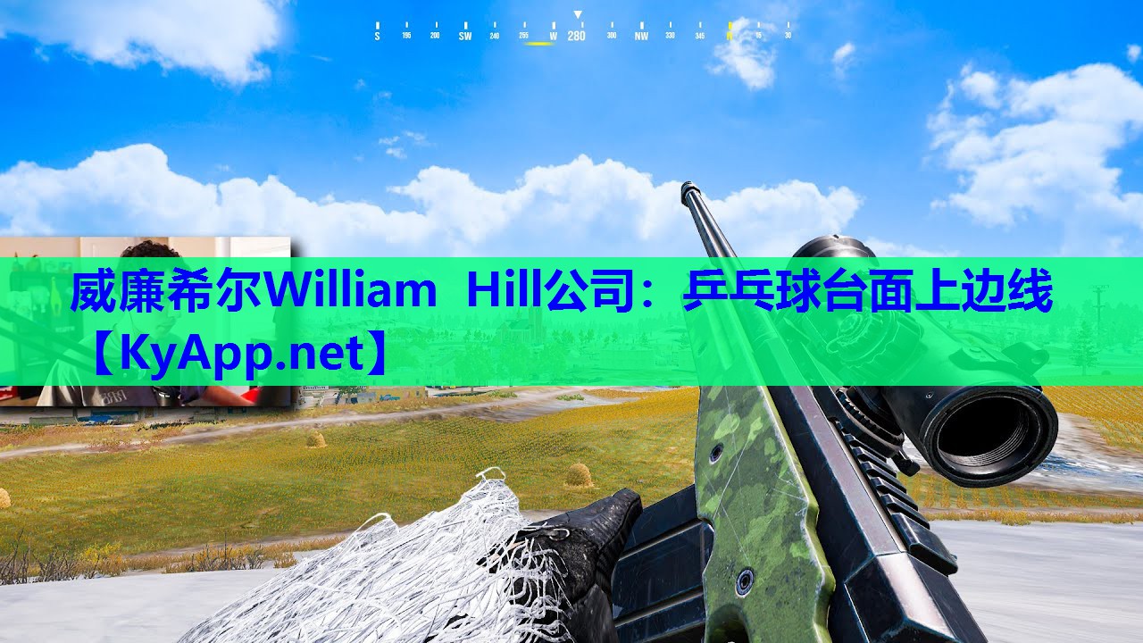 威廉希尔William Hill公司：乒乓球台面上边线