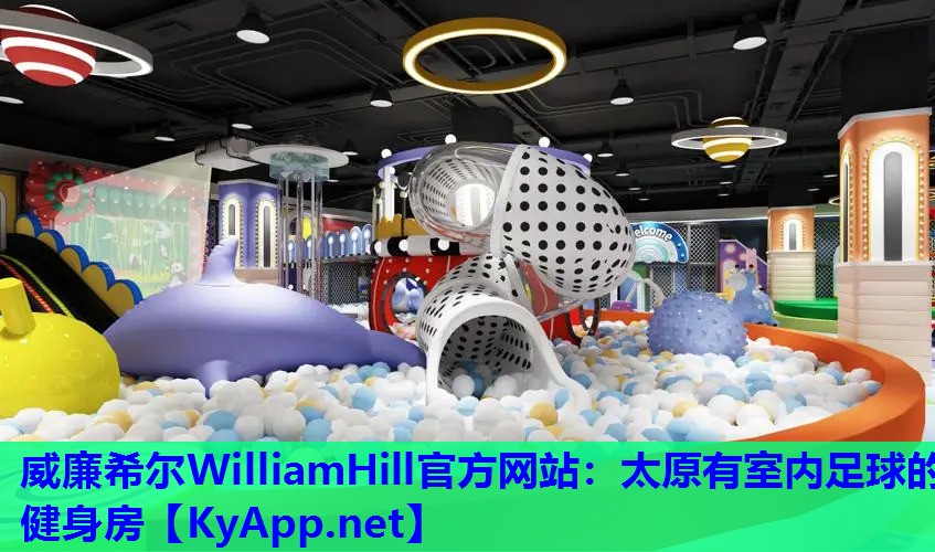 威廉希尔WilliamHill官方网站：太原有室内足球的健身房