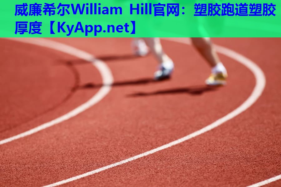 威廉希尔William Hill官网：塑胶跑道塑胶厚度