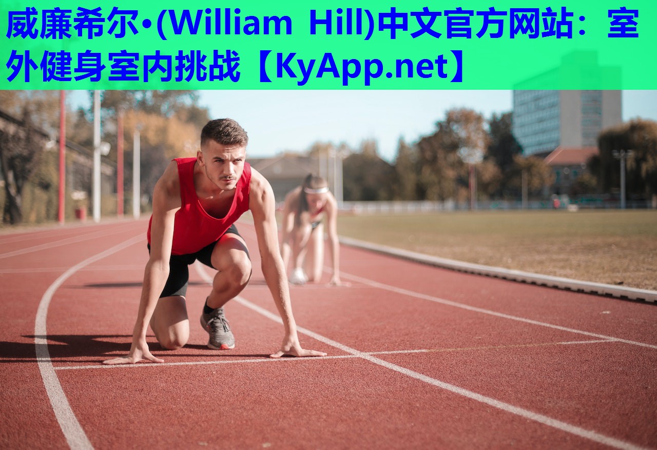 威廉希尔·(William Hill)中文官方网站：室外健身室内挑战