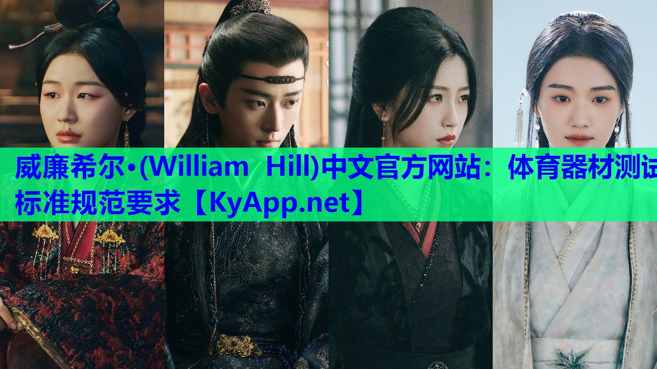 威廉希尔·(William Hill)中文官方网站：体育器材测试标准规范要求