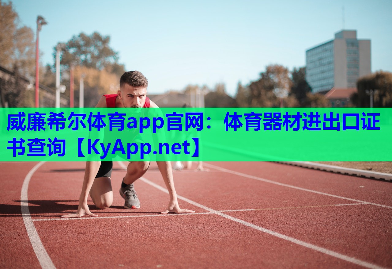 威廉希尔体育app官网：体育器材进出口证书查询