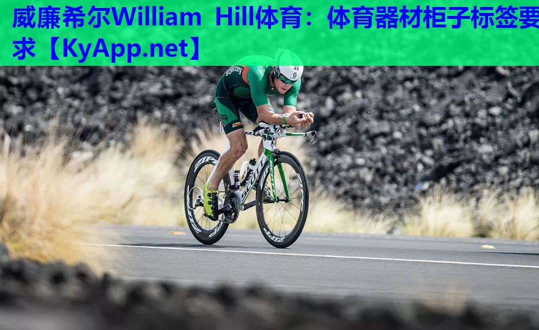 威廉希尔William Hill体育：体育器材柜子标签要求