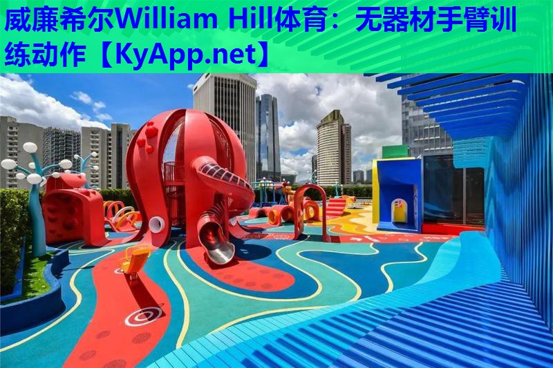 威廉希尔William Hill体育：无器材手臂训练动作