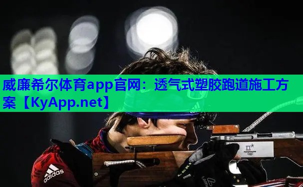 威廉希尔体育app官网：透气式塑胶跑道施工方案