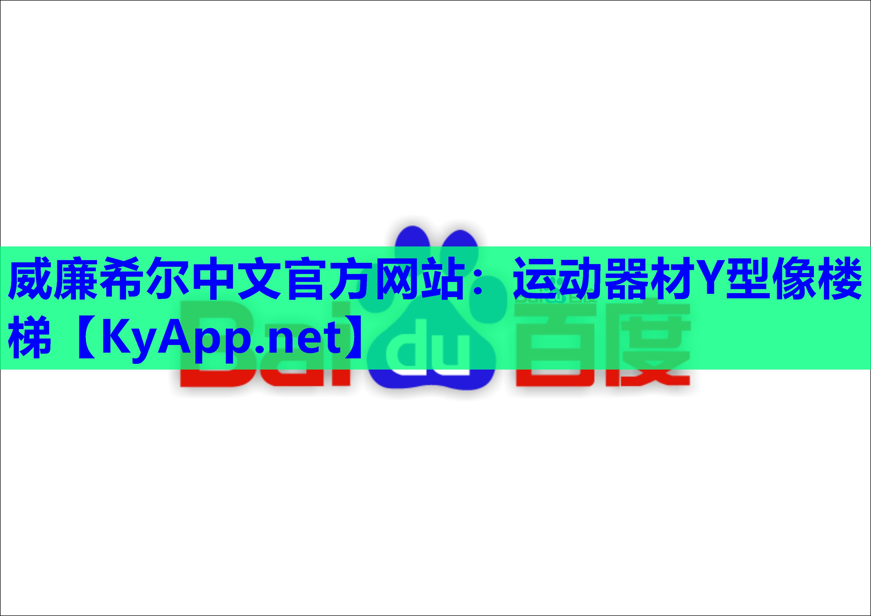 威廉希尔中文官方网站：运动器材Y型像楼梯