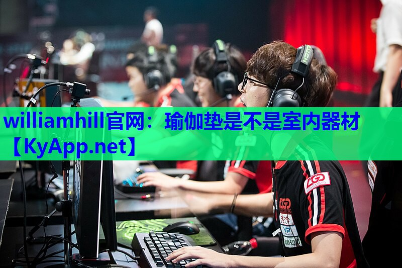 williamhill官网：瑜伽垫是不是室内器材