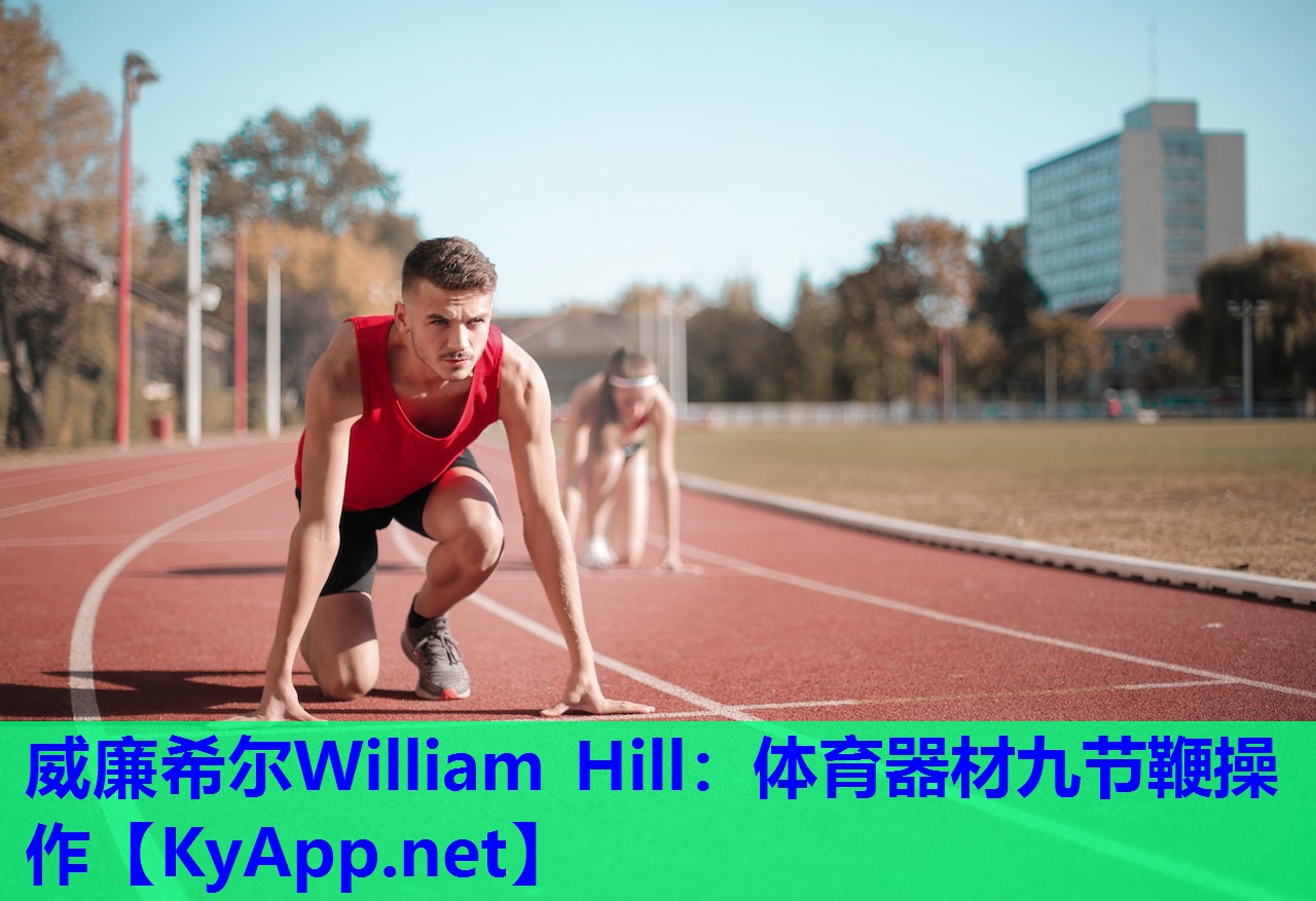 威廉希尔William Hill：体育器材九节鞭操作