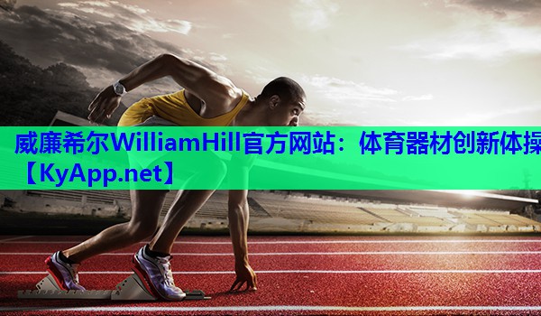 威廉希尔WilliamHill官方网站：体育器材创新体操