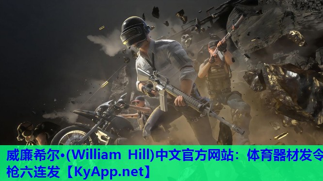 威廉希尔·(William Hill)中文官方网站：体育器材发令枪六连发