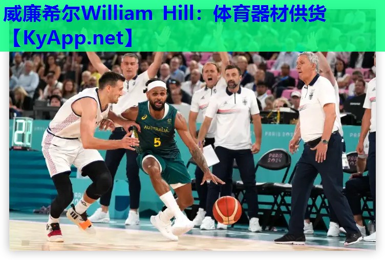 威廉希尔William Hill：体育器材供货