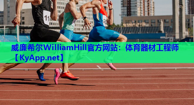 <strong>威廉希尔WilliamHill官方网站：体育器材工程师</strong>