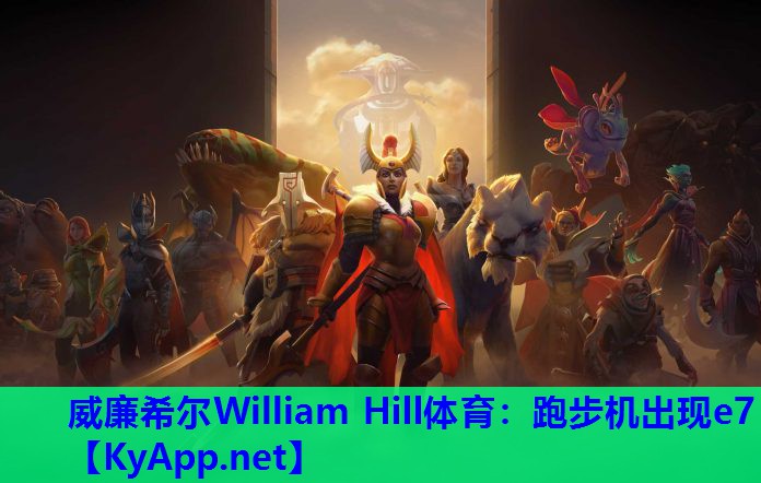 跑步机出现e7