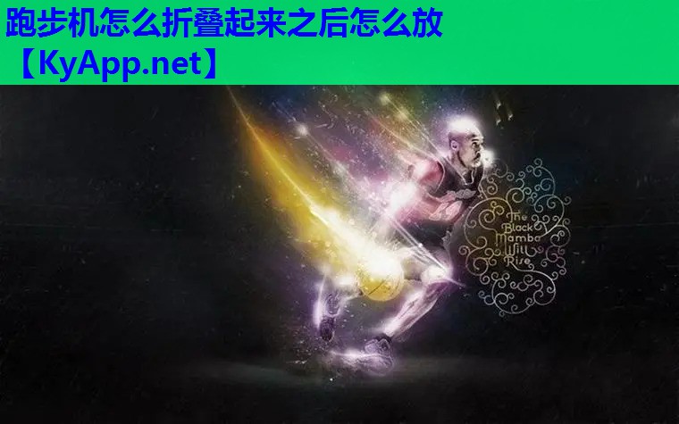 跑步机怎么折叠起来之后怎么放