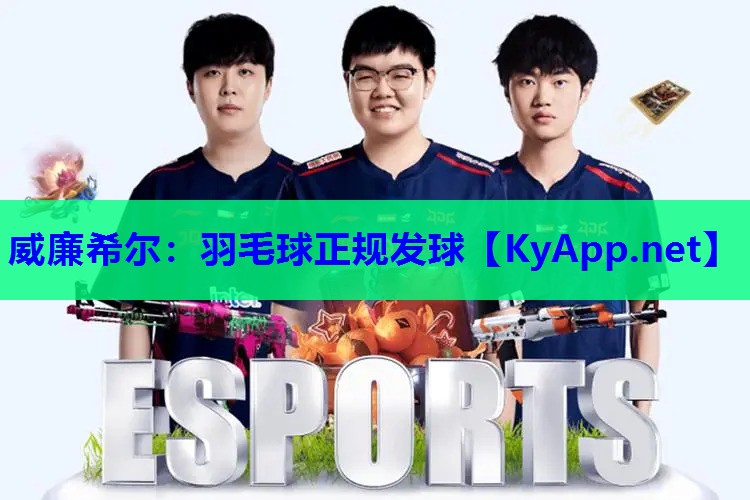 羽毛球正规发球