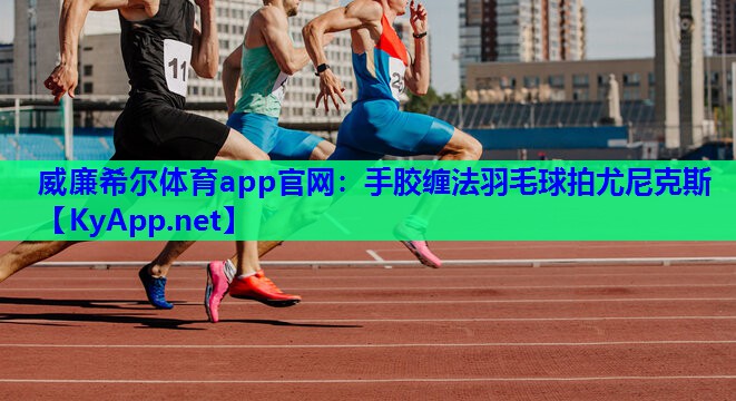 手胶缠法羽毛球拍尤尼克斯