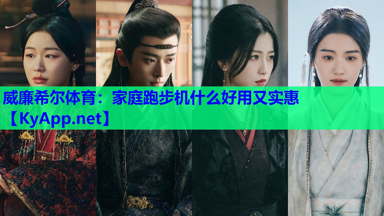 家庭跑步机什么好用又实惠