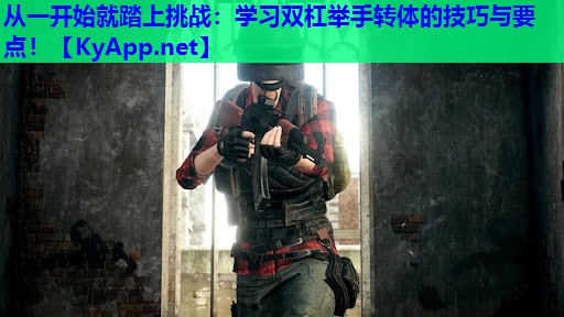 从一开始就踏上挑战：学习双杠举手转体的技巧与要点！