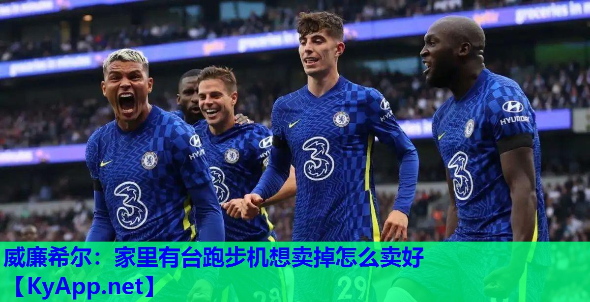 家里有台跑步机想卖掉怎么卖好
