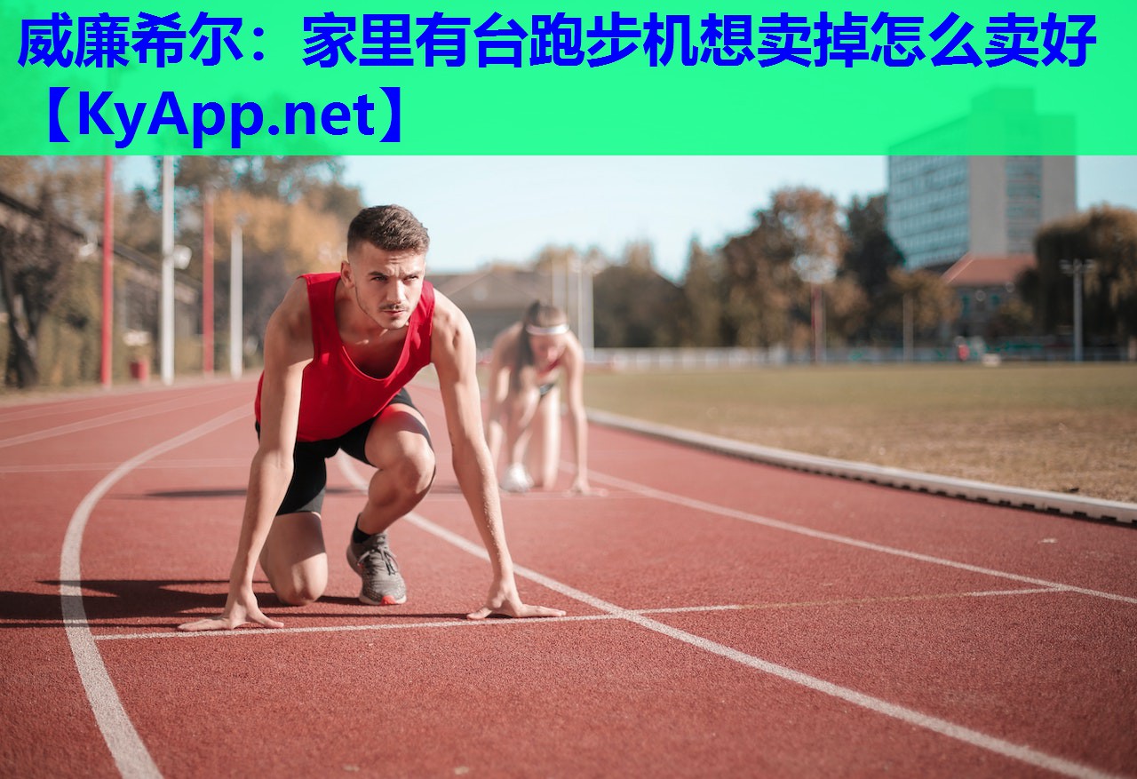 家里有台跑步机想卖掉怎么卖好