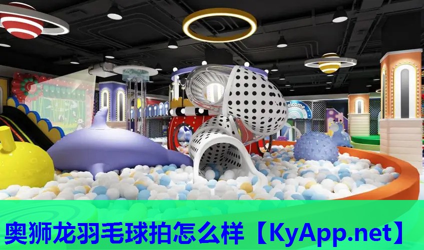 奥狮龙羽毛球拍怎么样