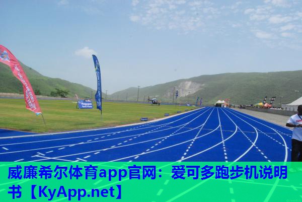 爱可多跑步机说明书