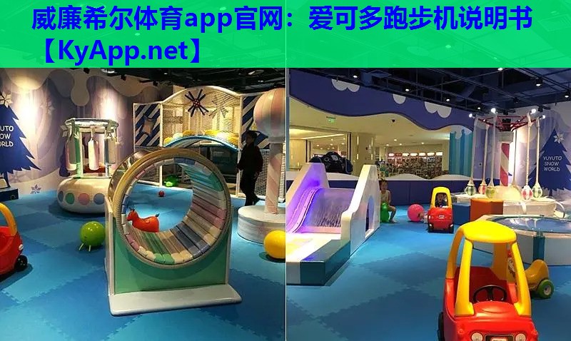 爱可多跑步机说明书